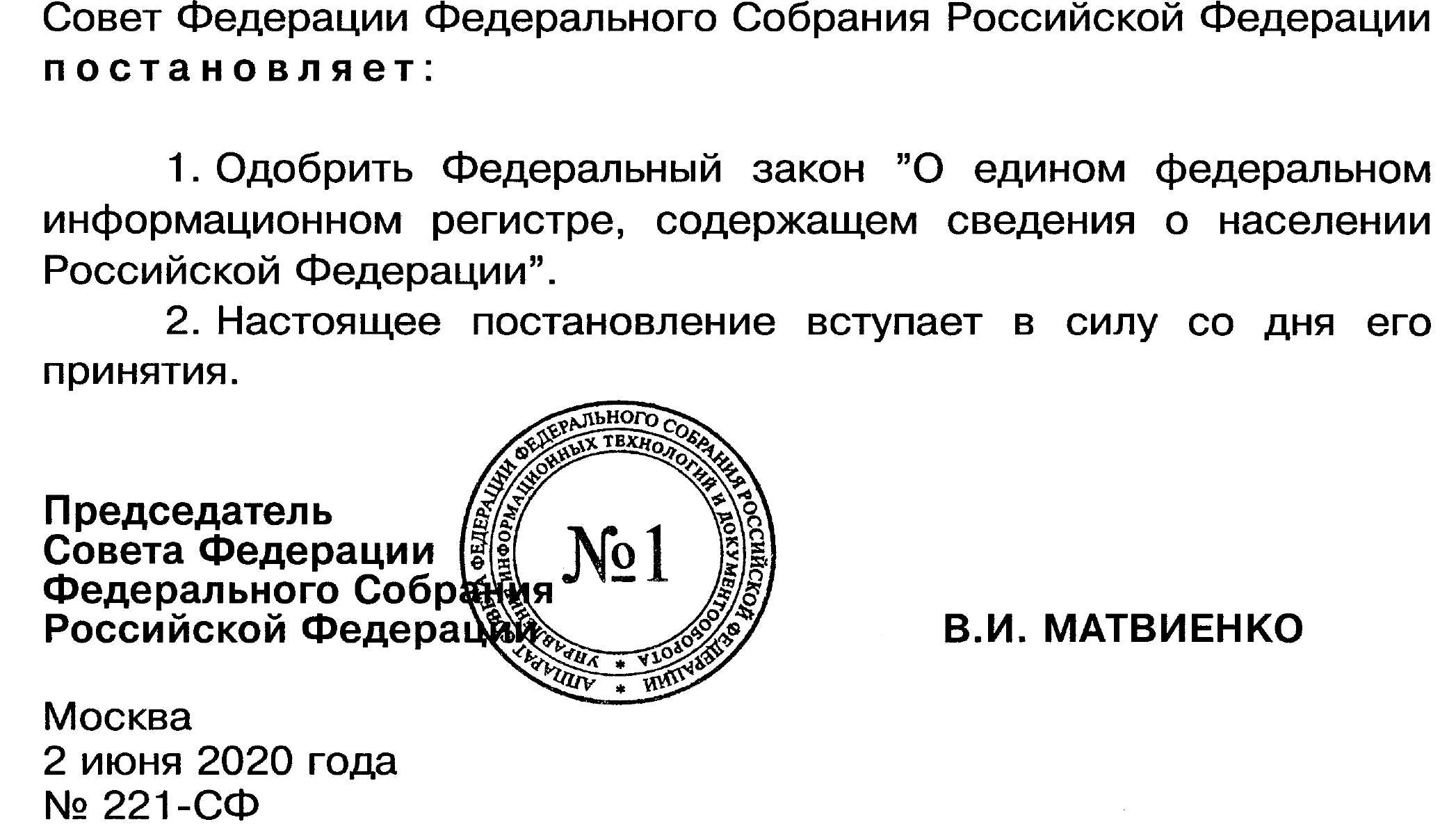 Постановление Совета Федерации Федерального собрания РФ, фрагмент документа