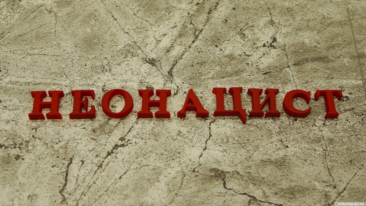 Неонацист