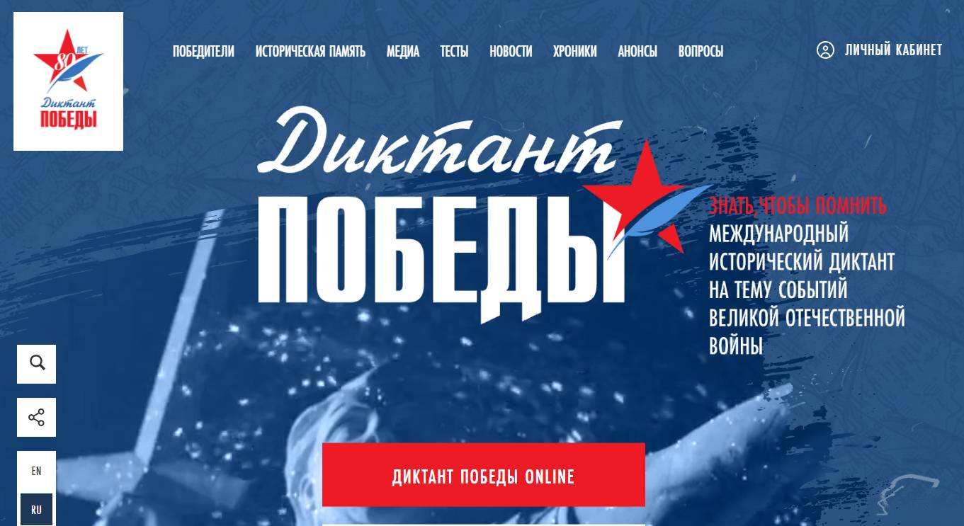 Диктант Победы