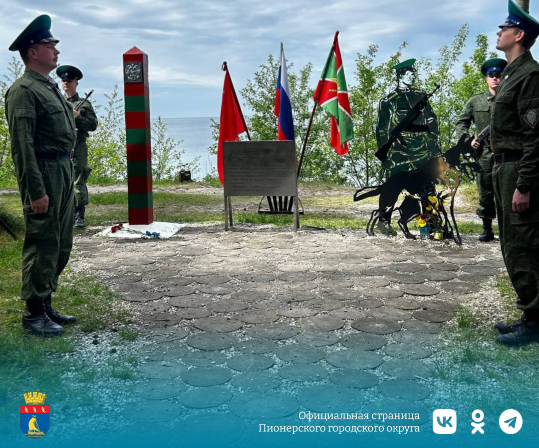 Памятный знак воинам-пограничникам в Сосновом Бору Пионерского городского округа Калининградской области