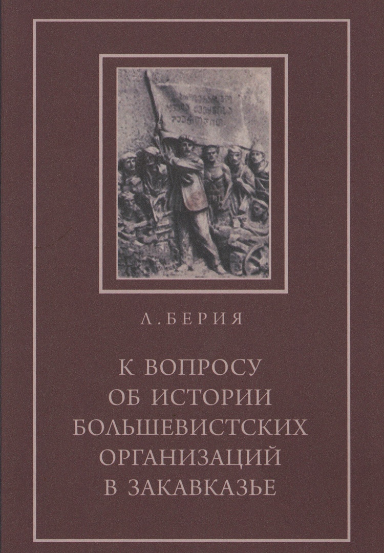 Обложка книги Лаврентия Берии издания 1948 года