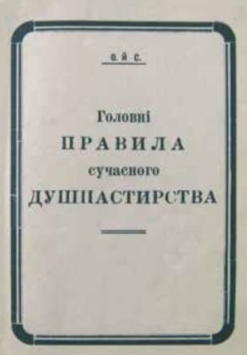 Обложка брошюры Иосифа Слипого «Главные правила современного душепастырства»