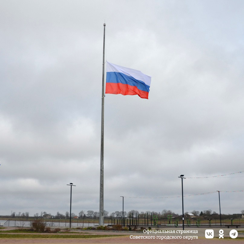 На набережной Советска в знак скорби по погибшим в результате теракта в торговом центре «Крокус Сити Холл» приспущен самый большой в Калининградской области флаг Российской Федерации