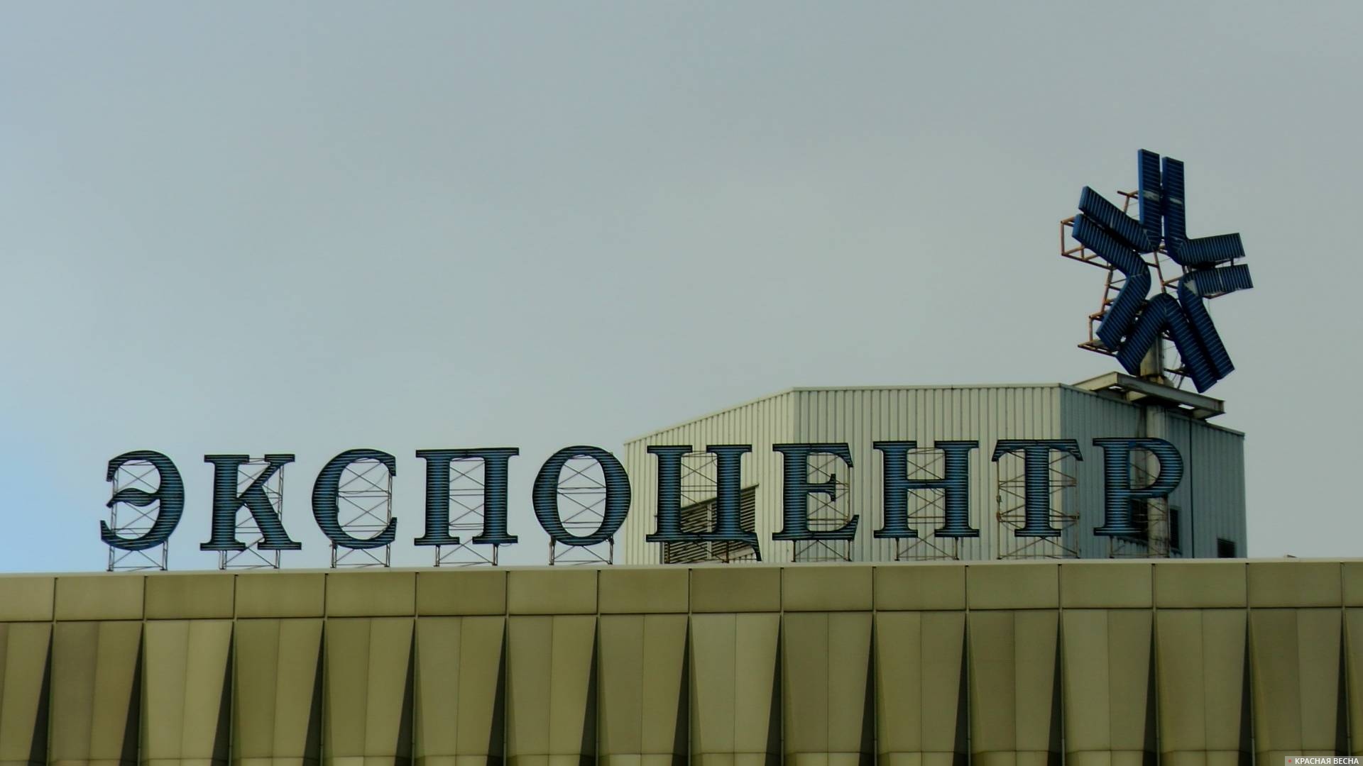Экспоцентр на Красной пресне
