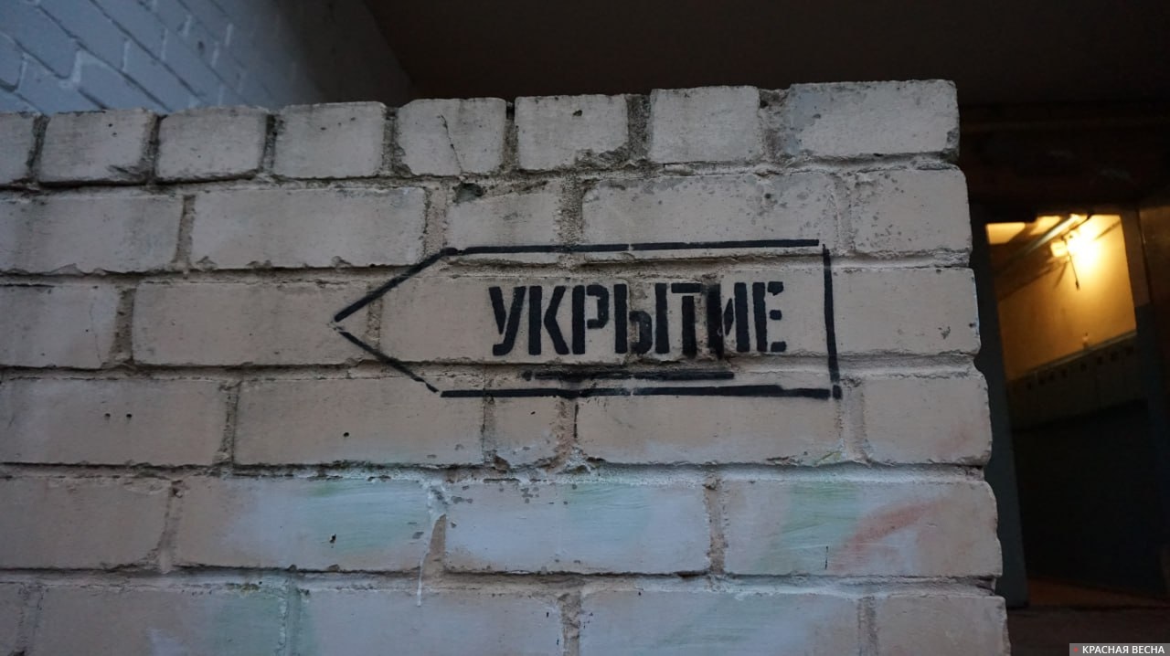 Укрытие