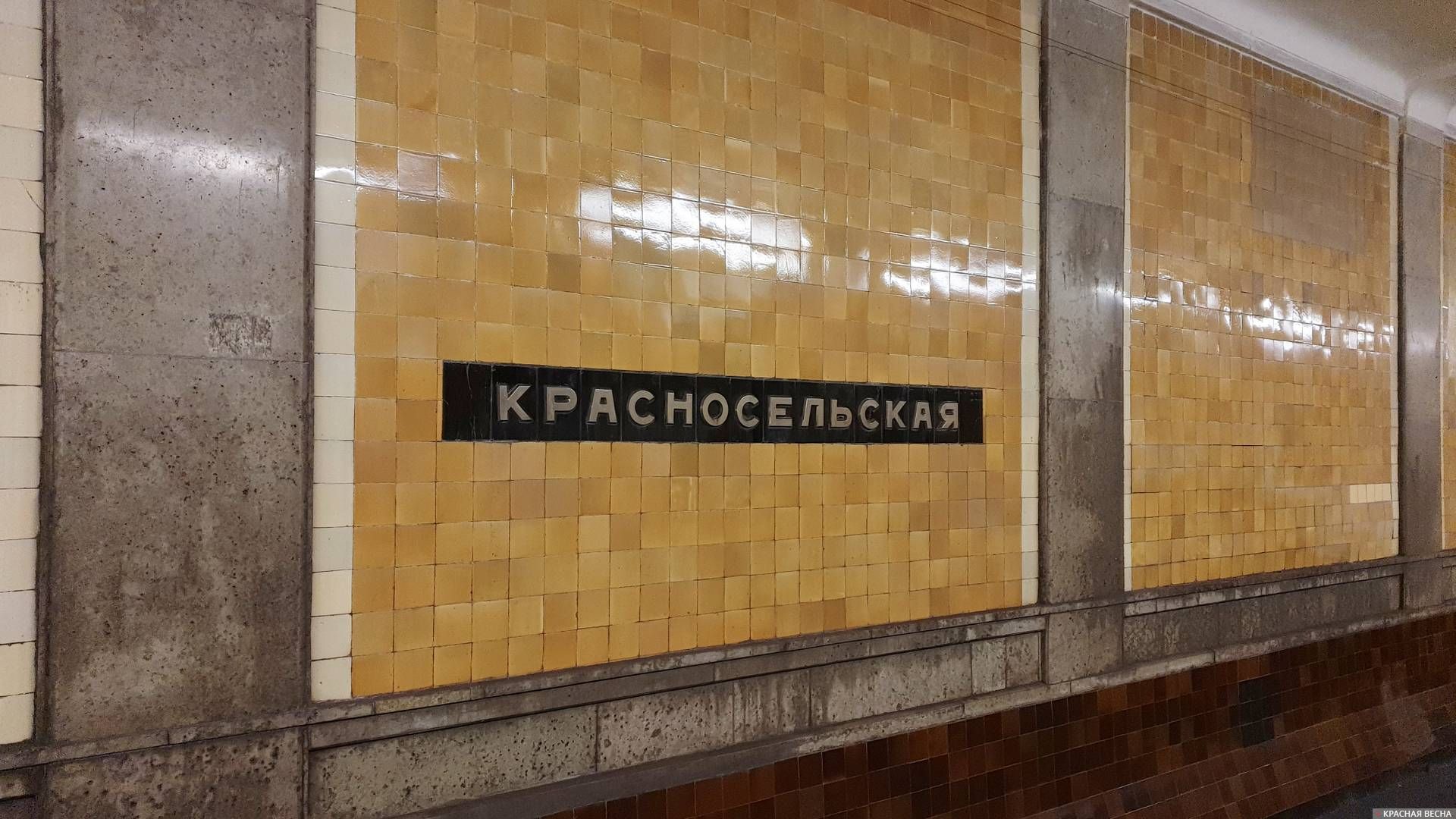 «Красносельская»