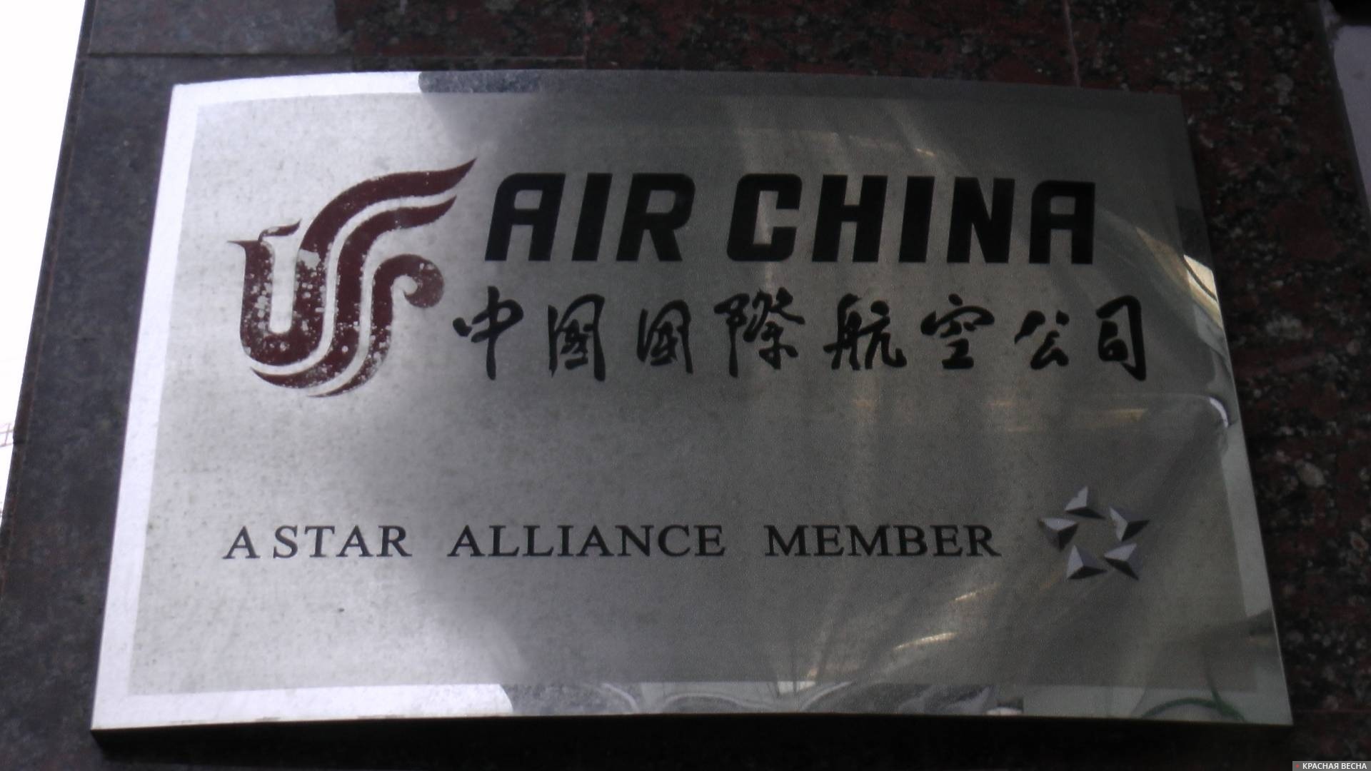 Авиакомпания Китая (Air China)