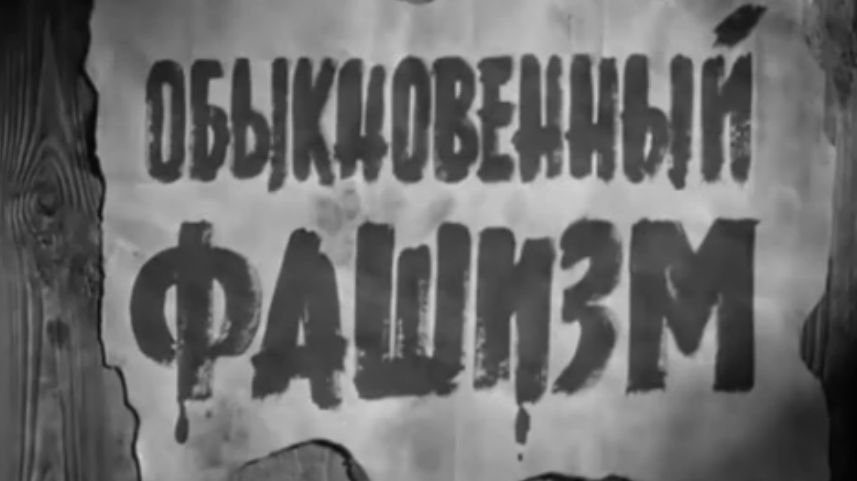 Цитата из х∕ф «Обыкновенный фашизм». Реж. Михаил Ромм. 1965. СССР