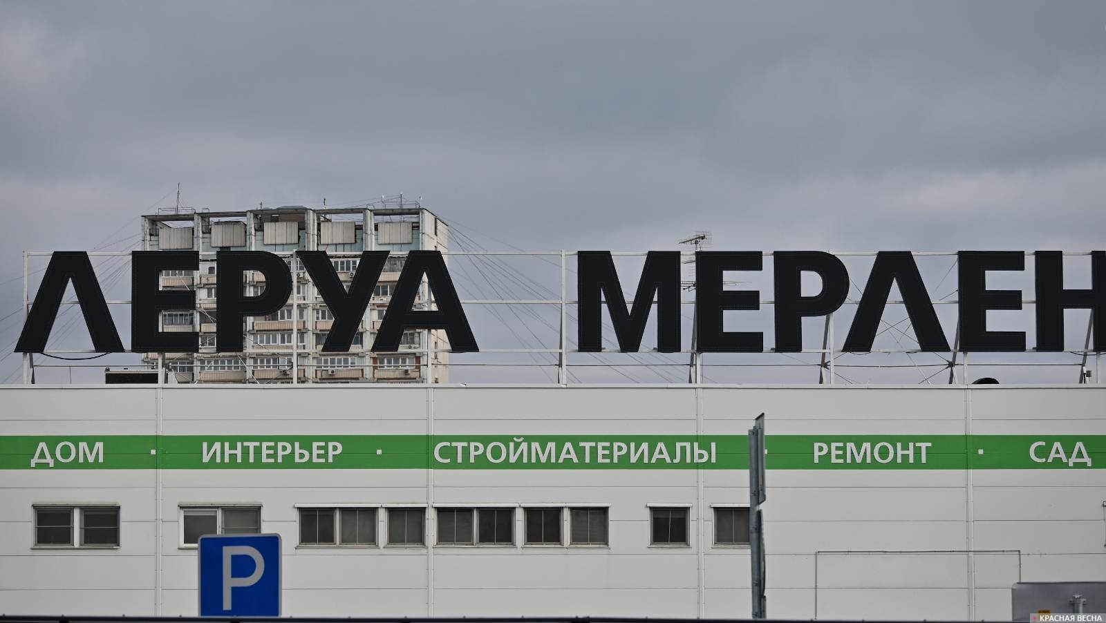 Леруа Мерлен