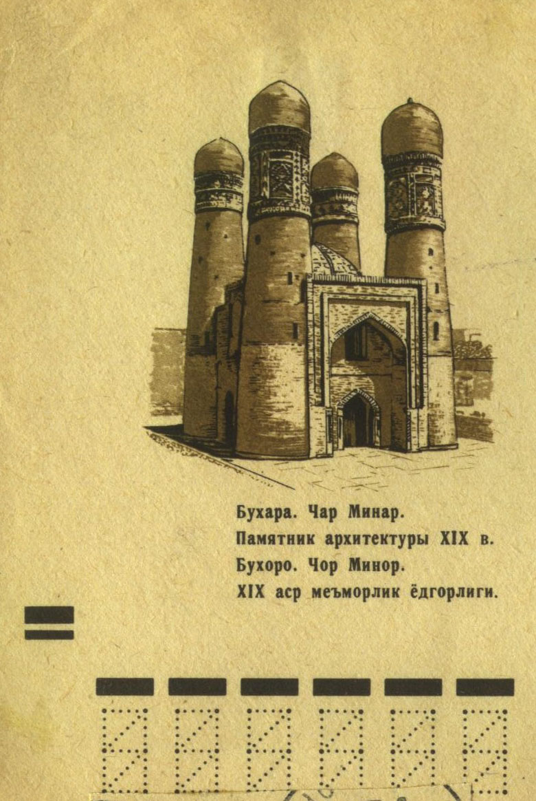 Бухара. Чар Минар. Конверт почты СССР. 1972 г.