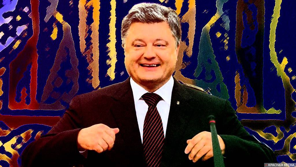 Петр Порошенко