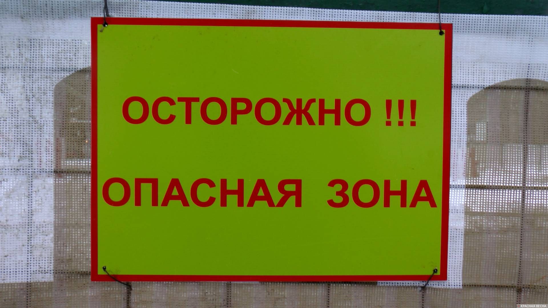 Осторожно. Опасная зона