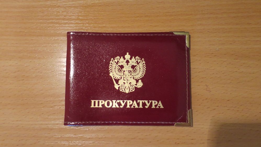 Прокуратура