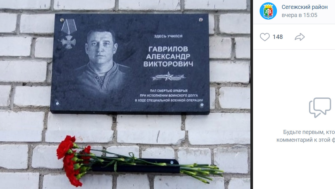 Мемориальная доска на здании школы в поселке Валдай Сегежского района Карелии в память о добровольце Александре Гаврилове, погибшем в ходе спецоперации по денацификации Украины.