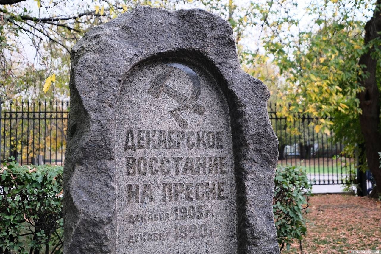 Памятный знак декабрьского восстания 1905 г.