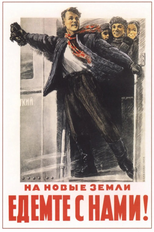 Владимир Селезнев. «На новые земли едемте с нами!» 1954