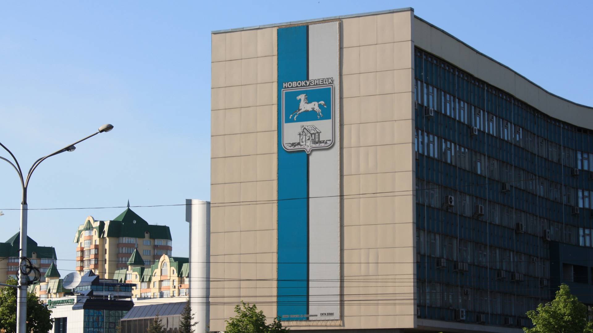 Администрация Новокузнецка