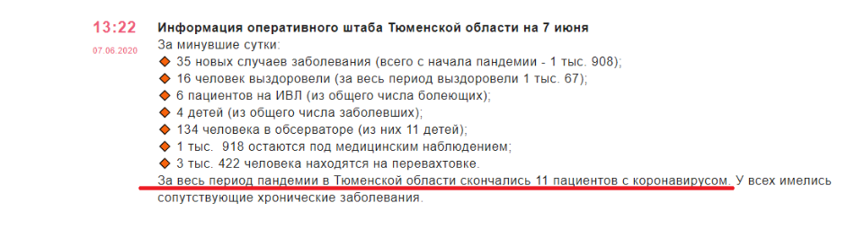 В статистике областного оперштаба, опубликованной позже, говорится лишь об 11 случаях смерти