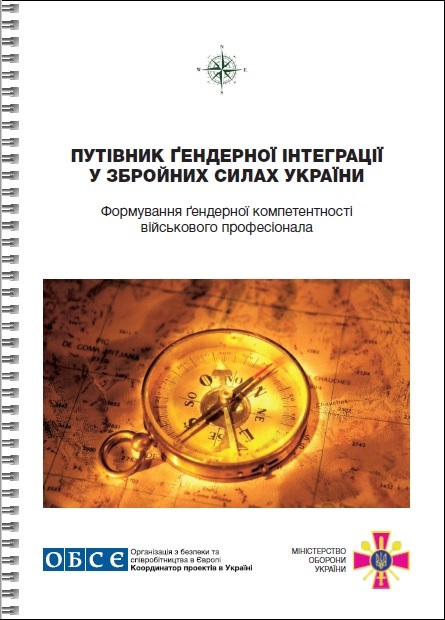 «Путеводитель гендерной интеграции в вооруженных силах Украины»