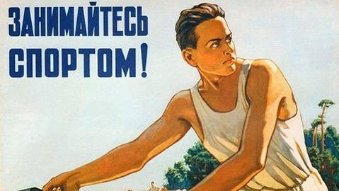 Занимайтесь спортом! 1949