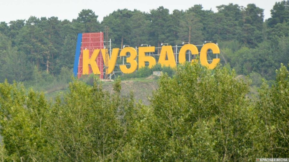 Надпись КУЗБАСС. Кемерово.