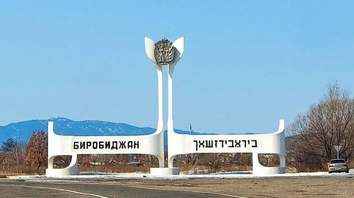 Биробиджан