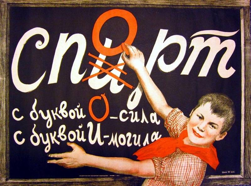 Спорт (с буквой о) — сила, спирт (с буквой и) — могила! 1929