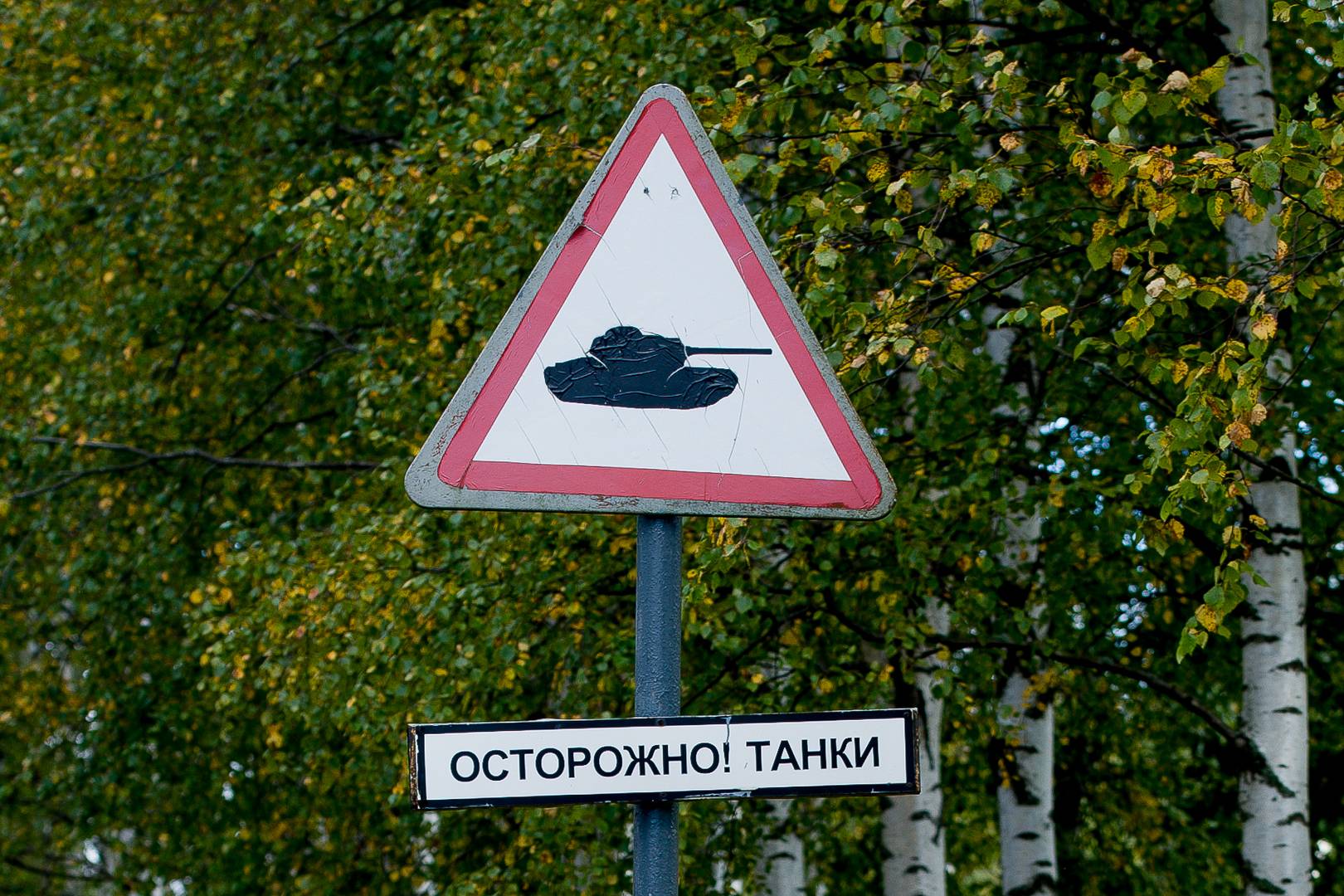 Знак «Осторожно, танки!»