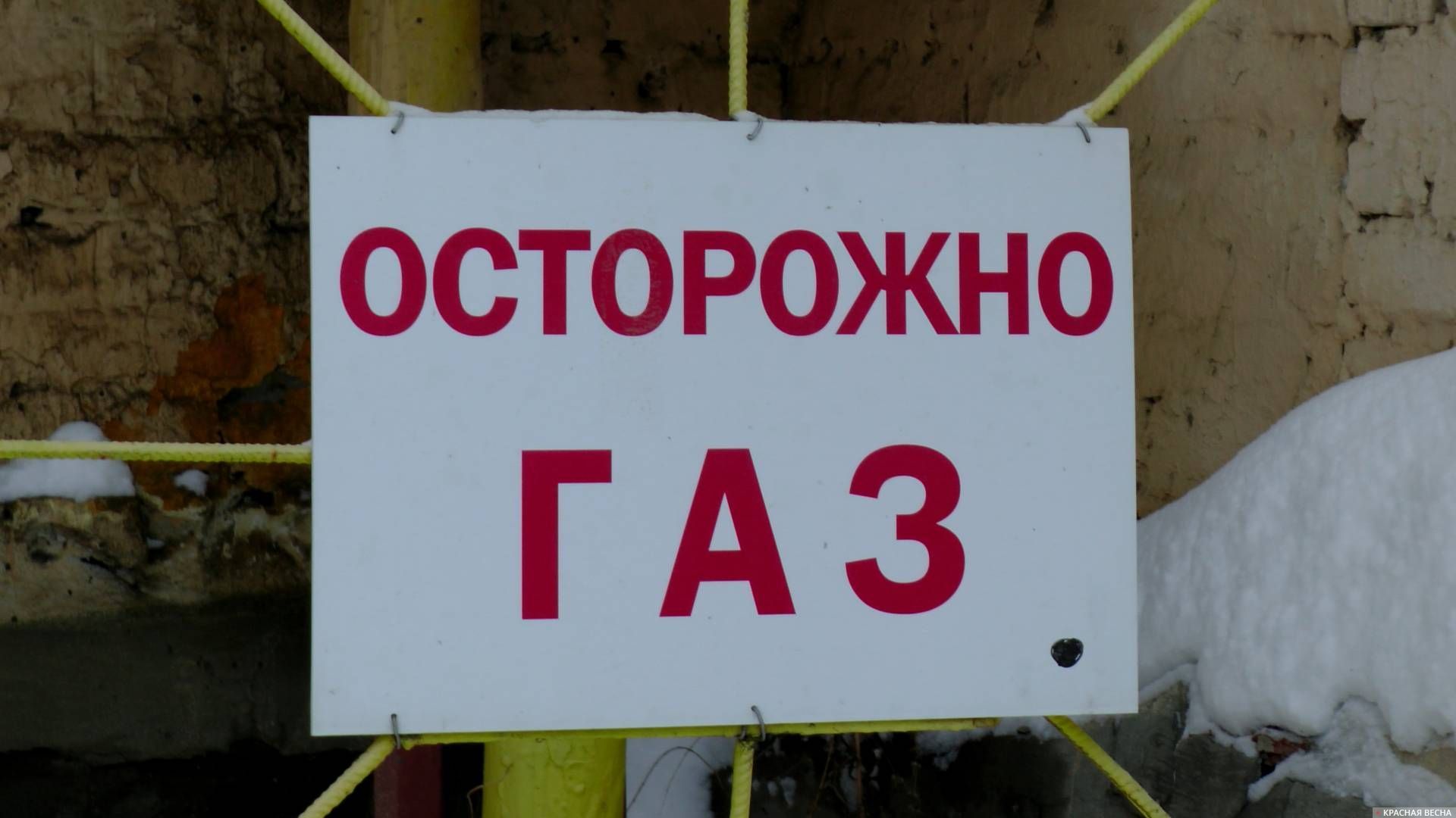 Осторожно газ!