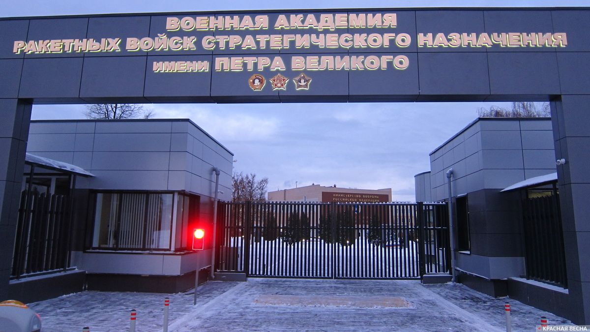 Военная Академия РВСН им. Петра Великого. Балашиха. Московской обл.