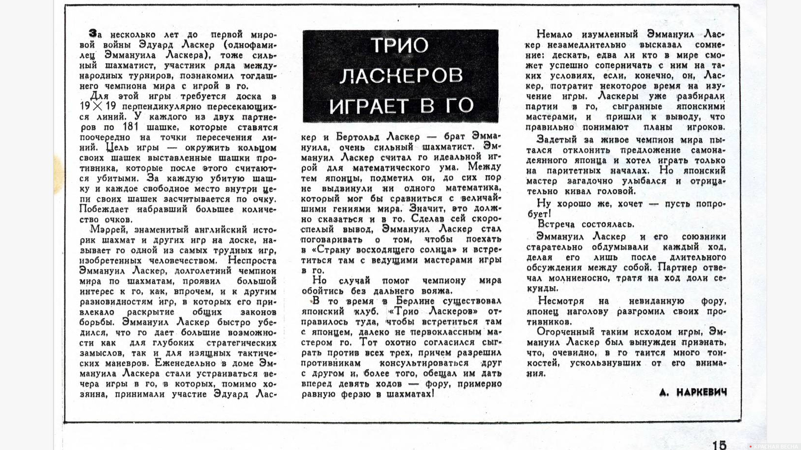 Анекдот о трех Ласкерах, не справившихся с одним японцем. «Техника молодежи», №11 за 1963 год