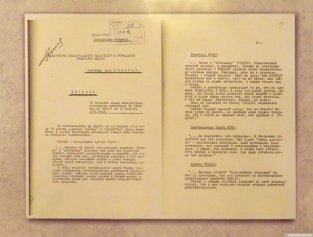 Справка от 20.08.1946 заместителя начальника управления МГБ•ЛО С.•К.•Якушева в ЛОК•ВКП•(б) об откликах среди литературных работников Ленинграда на решение ЦК•ВКП•(б) от 14.08.1946. Рассекречено