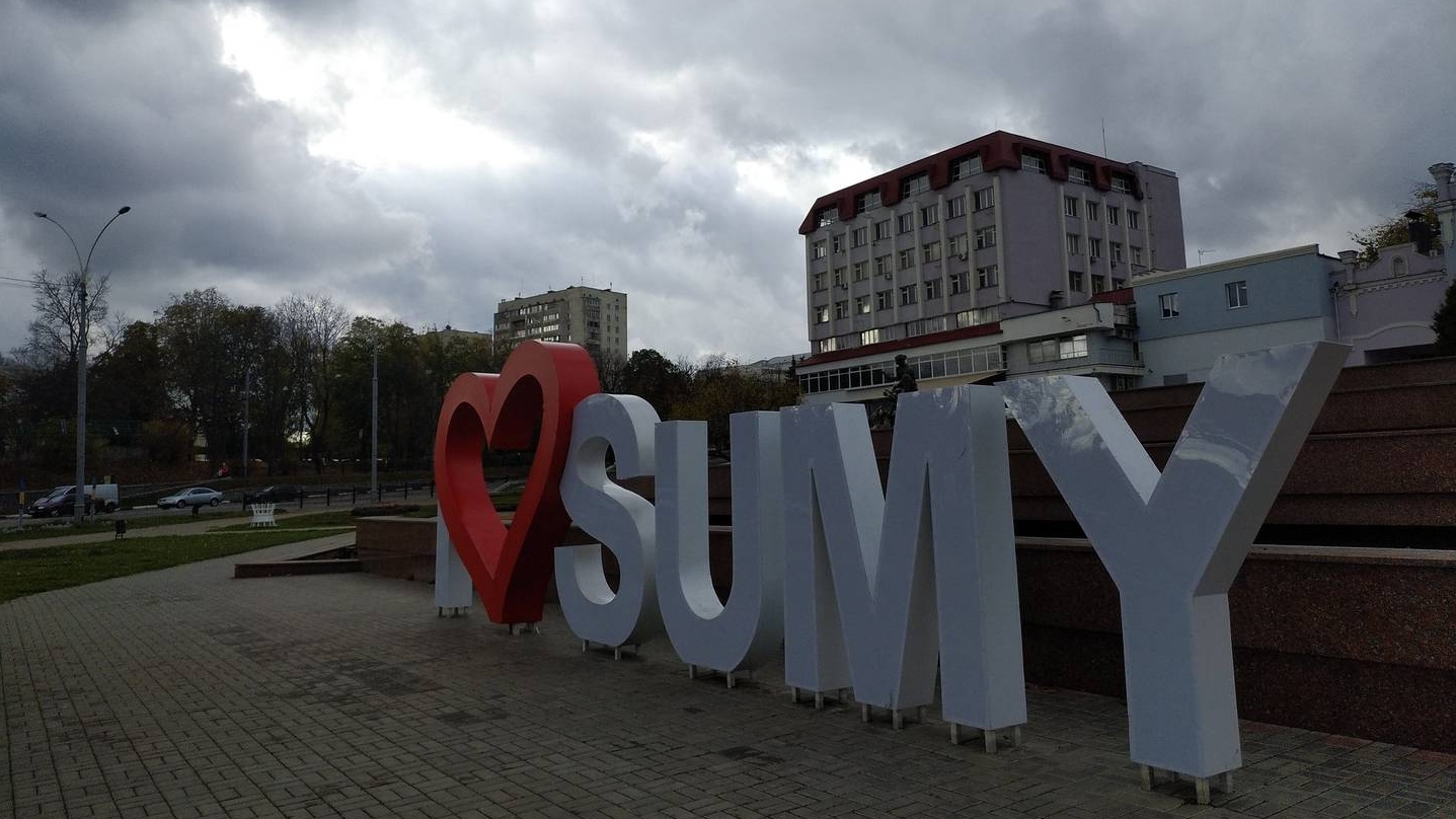 Сумы