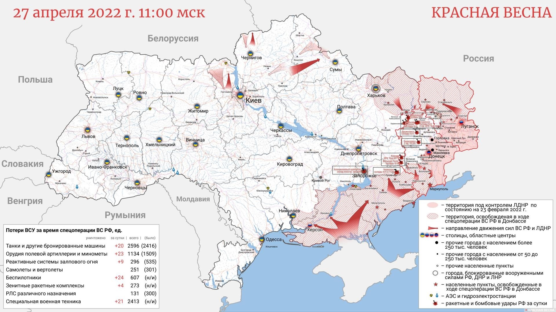 Карта освобождения территории Украины 27.04.2022. 11:00 МСК