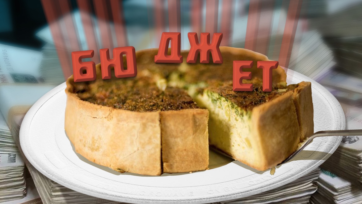 Бюджет