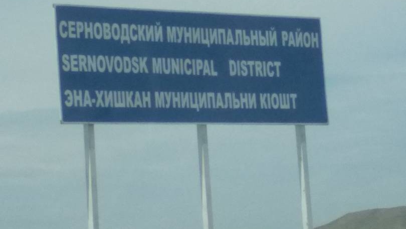 Указатель Серноводского района