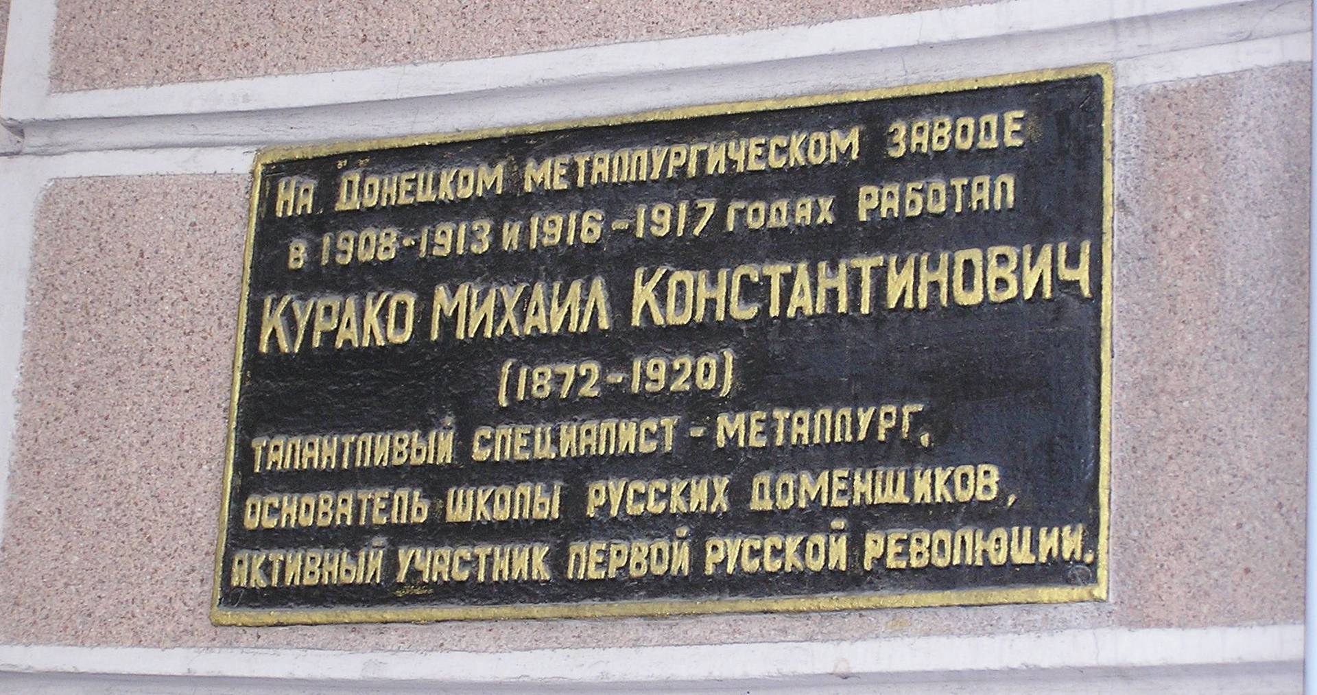 Памятная доска Михаилу Курако