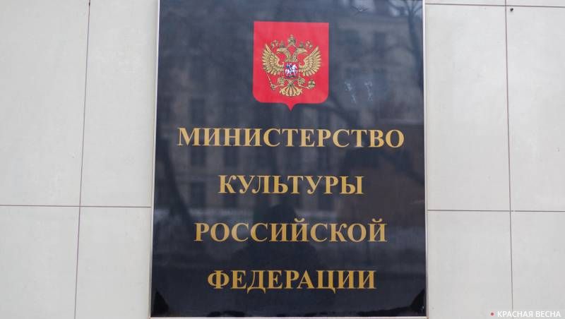 Министерство культуры РФ