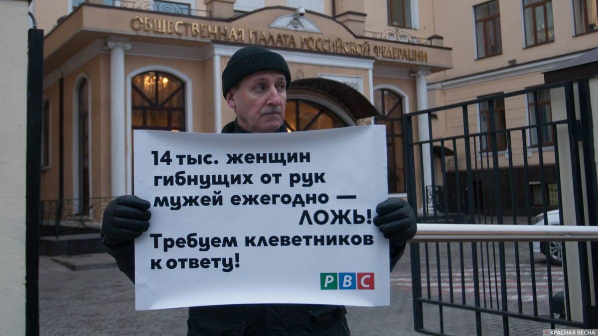 Пикет против законопроекта о семейно-бытовом насилии у Общественной палаты, Москва