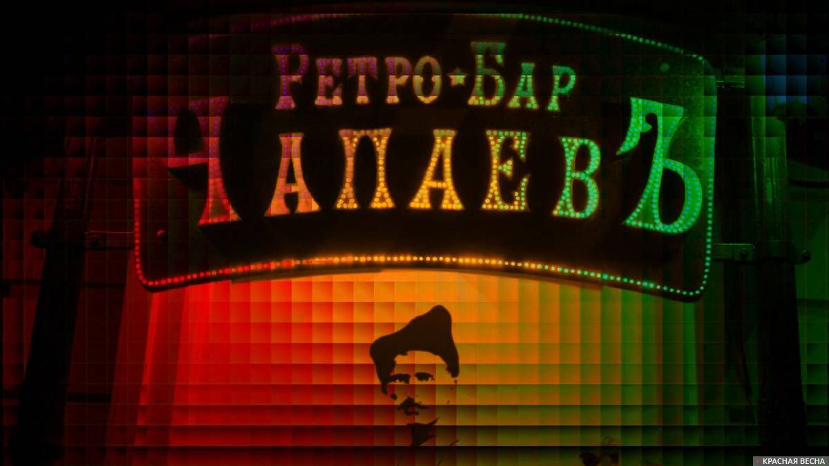 Ретро-бар «ЧапаевЪ»