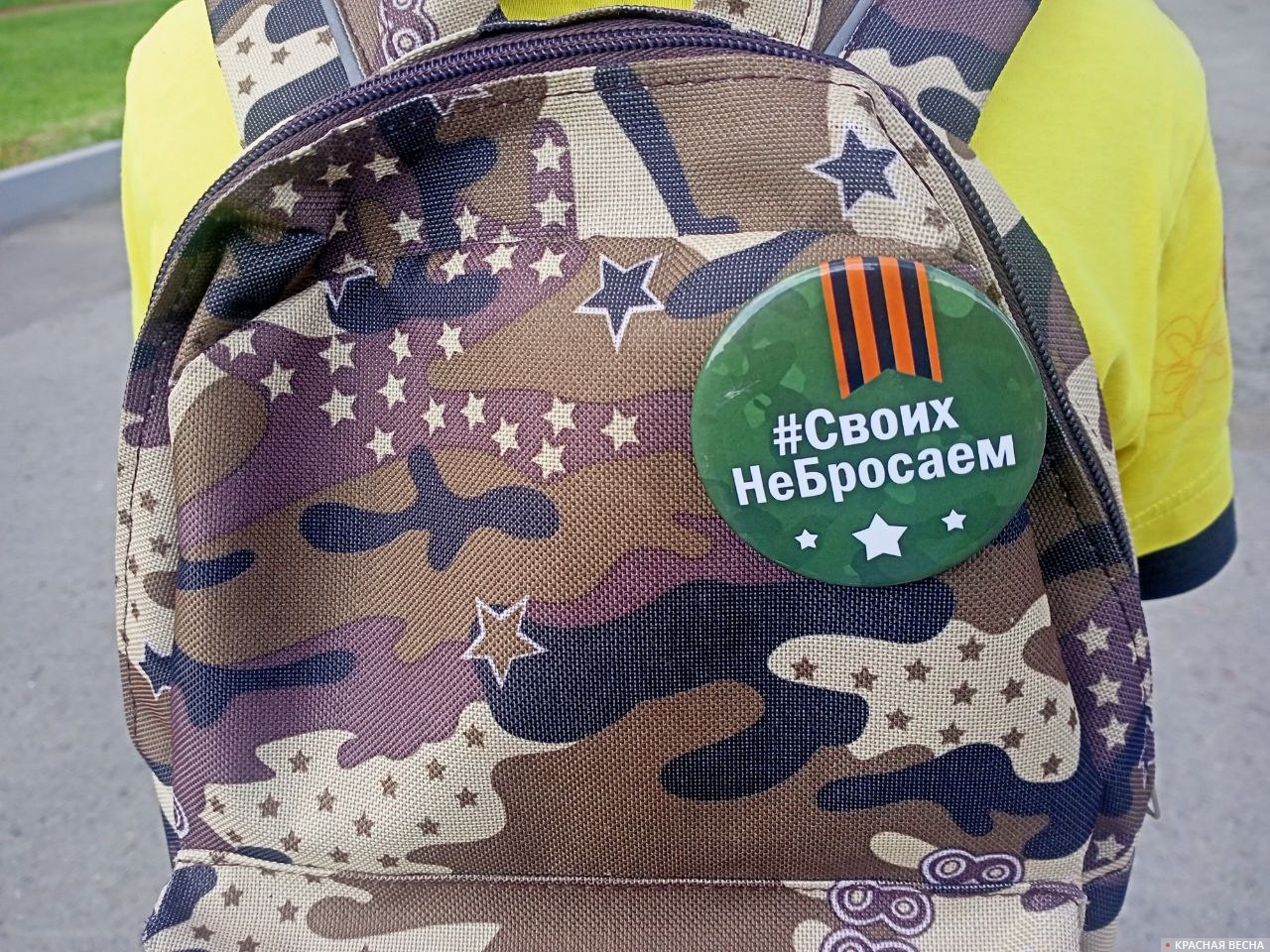 Своих не бросаем