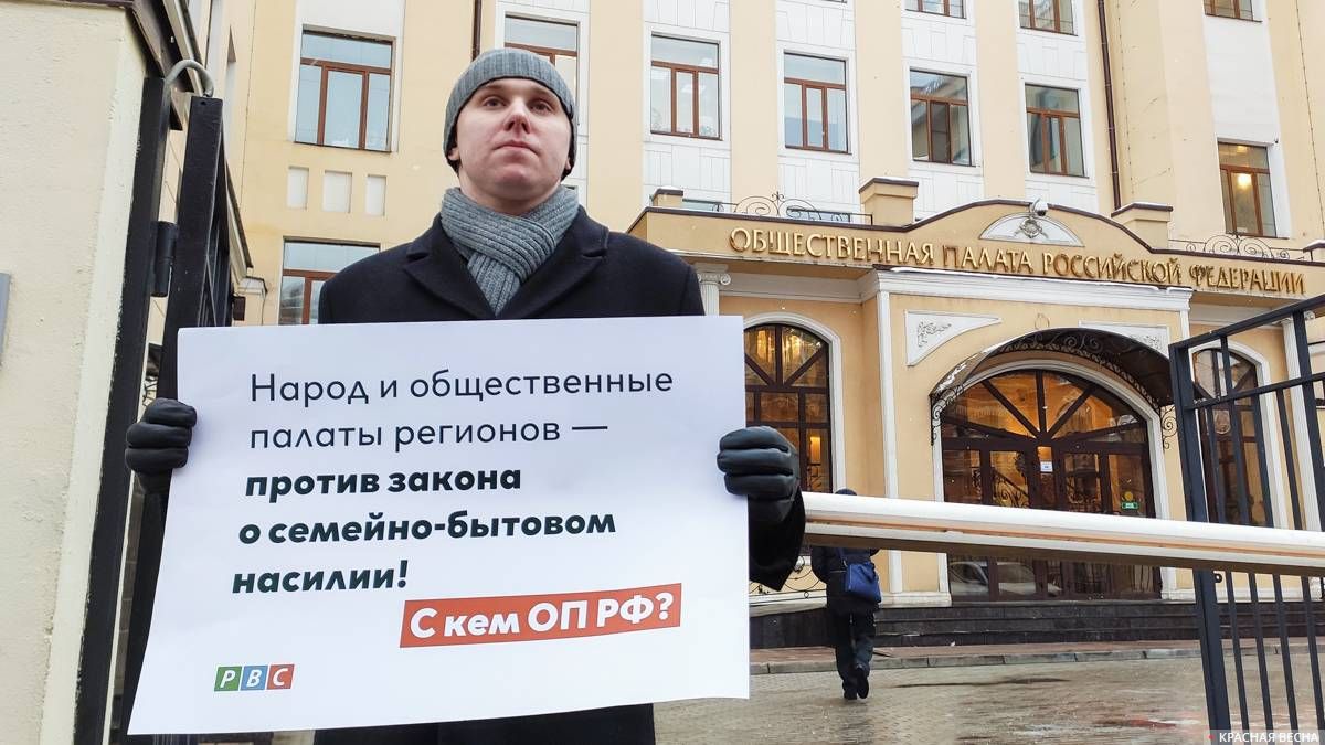 Пикет РВС против закона о семейно-бытовом насилии у Общественной палаты РФ