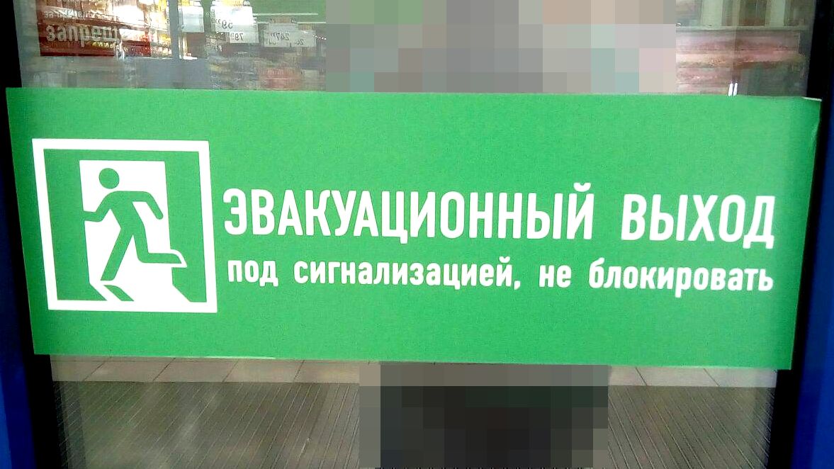 Эвакуационный выход