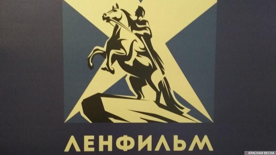 Киностудия «Ленфильм»