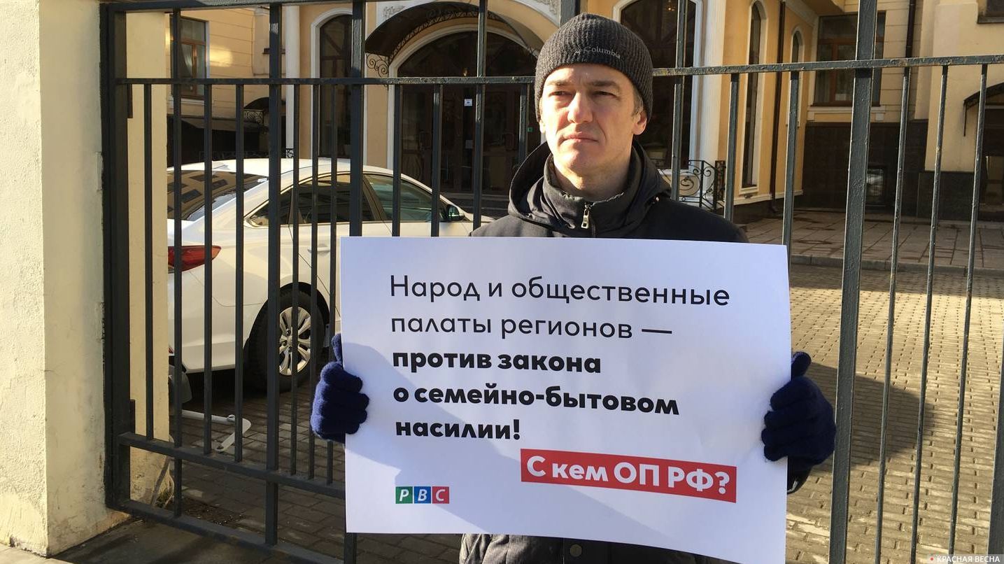 Пикет РВС против закона о профилактике семейно-бытового насилия у Общественной палаты РФ