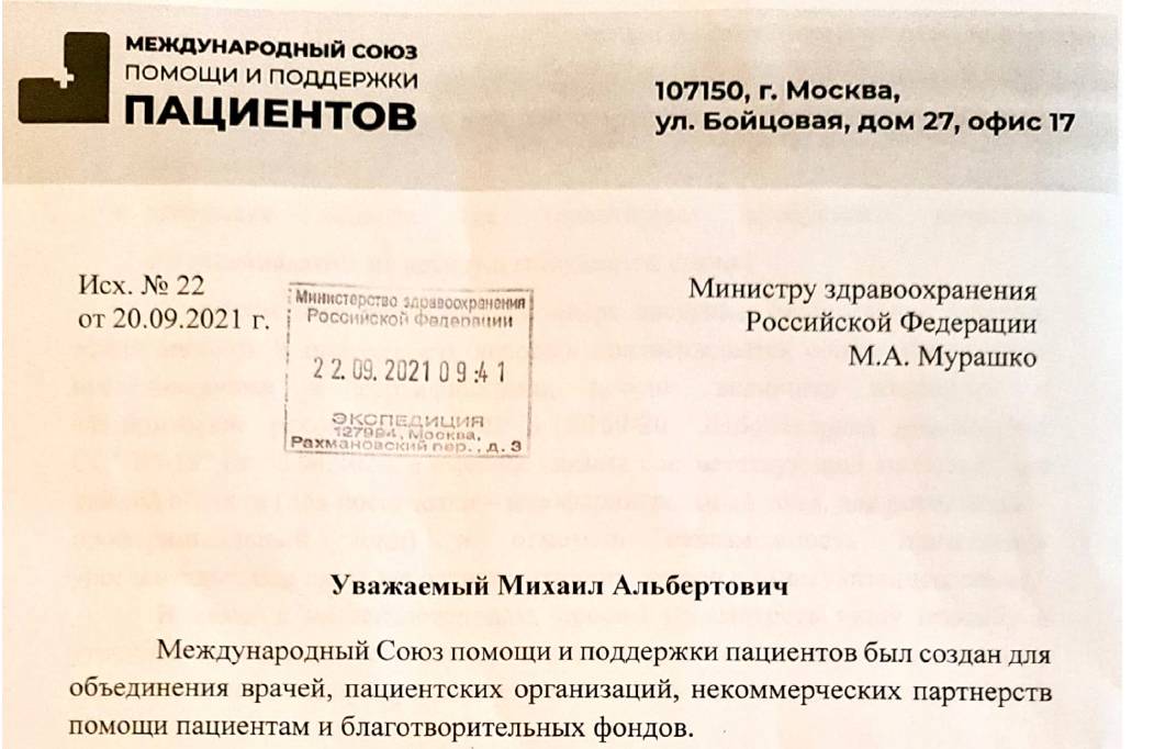 Письмо министру здравоохранения РФ от Международного Союза помощи и поддержки пациентов