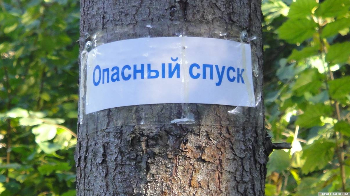 Опасный спуск