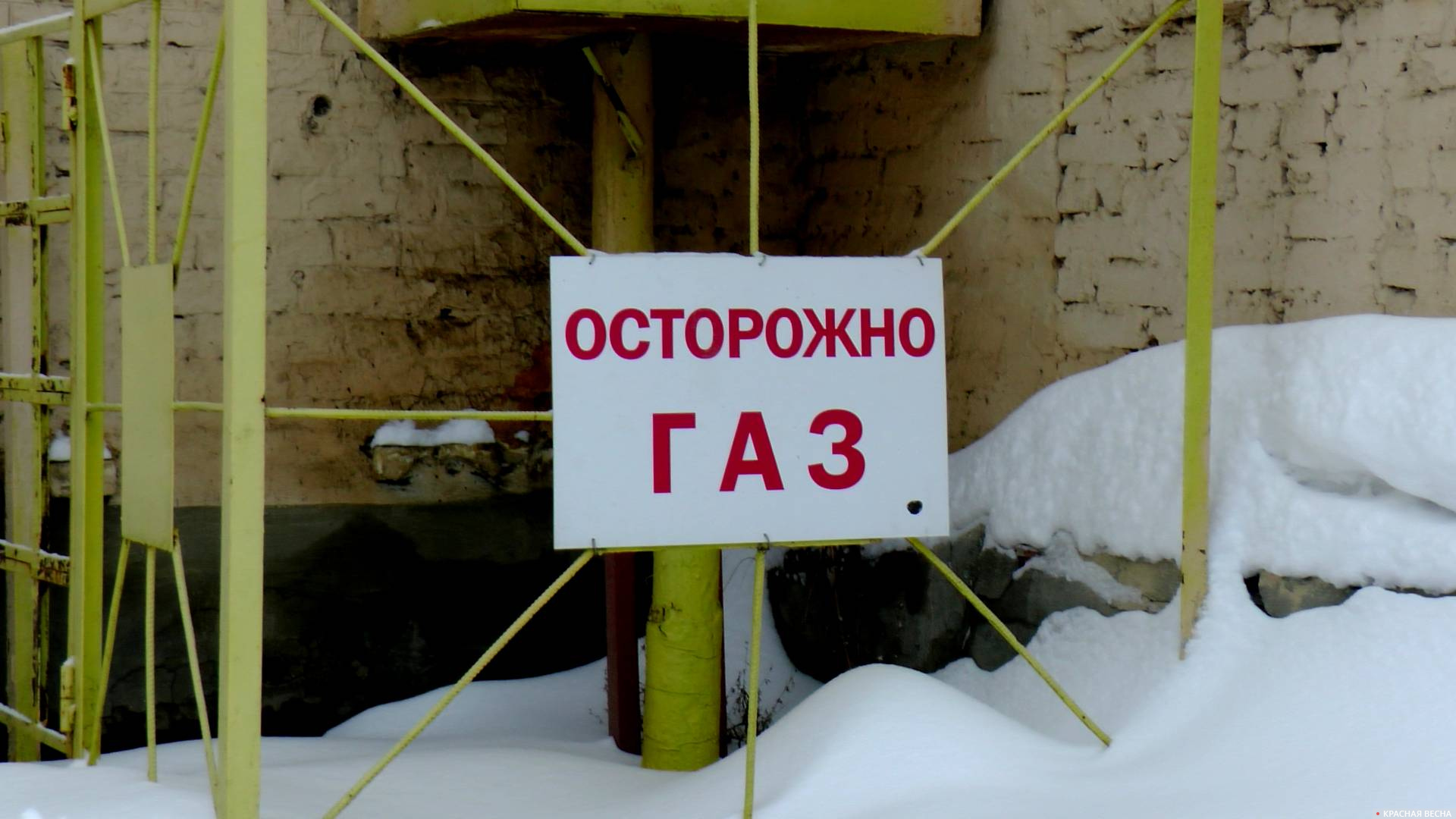 Осторожно газ!