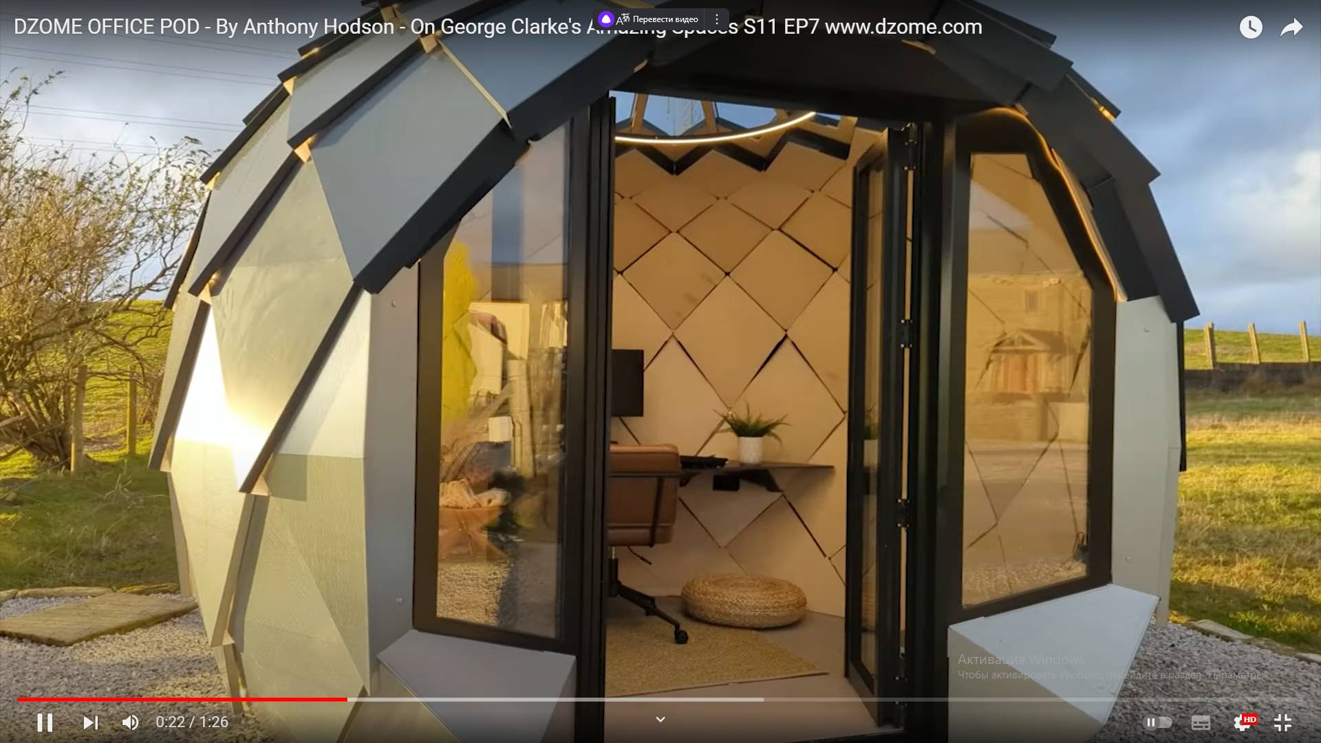 Цитата из видео «DZOME OFFICE POD — By Anthony Hodson — On George Clarke’s Amazing Spaces S11 EP7 www.dzome.com»