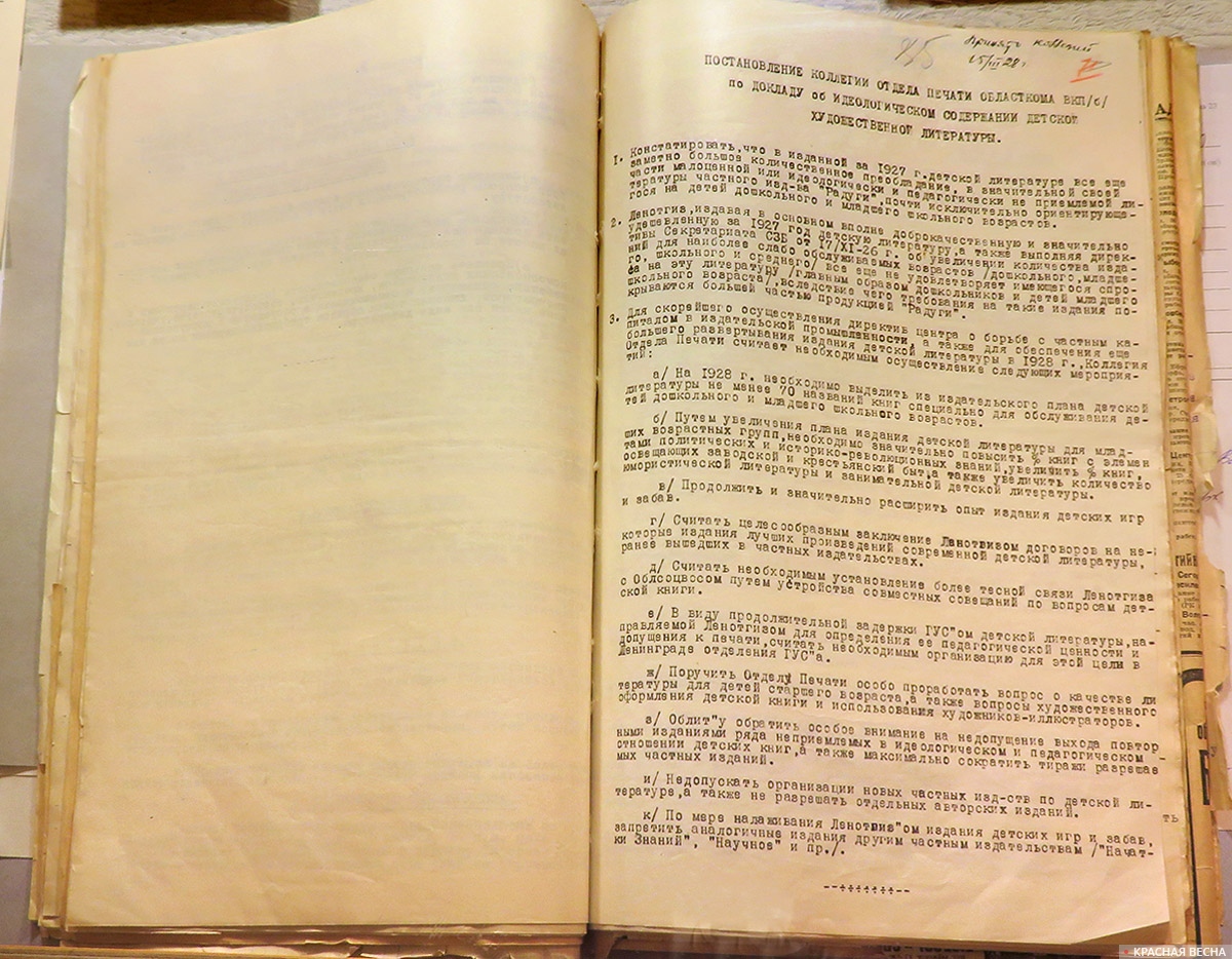 Постановление коллегии отдела печати ЛОК•ВКП•(б) об идеологическом содержании детской художественной литературы. 1928•г.